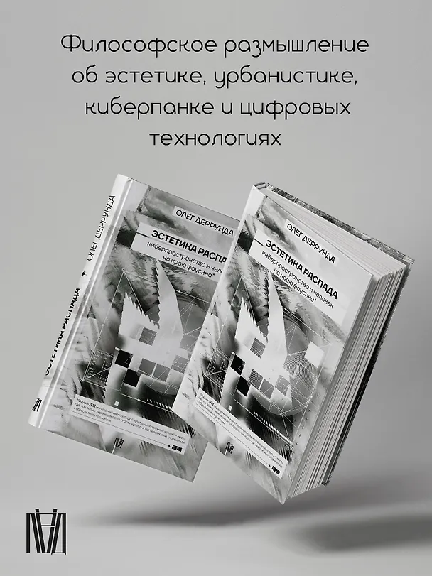 Книга Эстетика распада. Киберпространство и человек на краю фаусина (Олег Деррунда) — 6