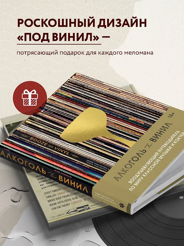 Книга Алкоголь и винил. Воодушевляющий путеводитель по миру классной музыки и коктейлей (Андре Дарлингтон, Тенайя Дарлингтон) — 5