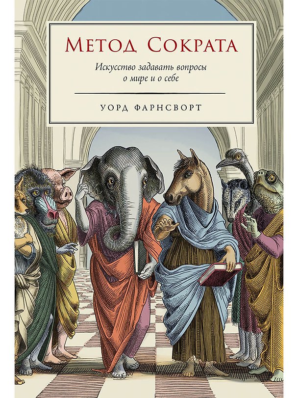 Книга Метод Сократа: Искусство задавать вопросы о мире и о себе (Уорд Фарнсворт) — 1