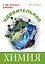 Удивительная химия (О чем умолчали учебники). Леенсон И. (Энас) — 2104934 — 2