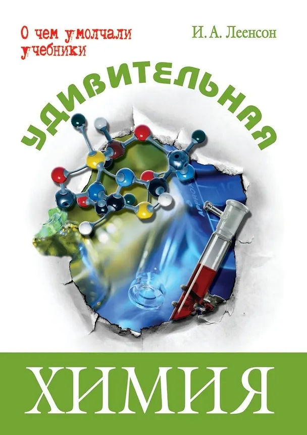 Книга Удивительная химия (О чем умолчали учебники). Леенсон И. (Энас) (Илья Леенсон) — 2