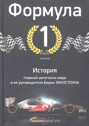 Формула-1. История главной автогонки мира и ее руководителя Берни Экклстоуна — 2314469 — 1