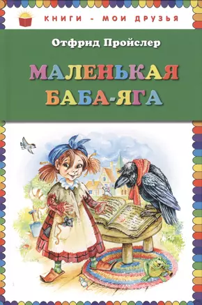 Маленькая Баба-Яга — 2387048 — 1