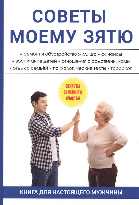 Книга Советы моему зятю (Евгений Богатырев) — 1