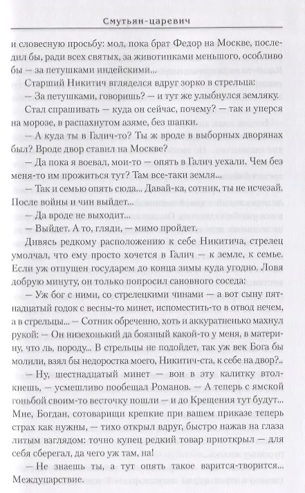 Книга Смутьян-царевич (Михаил Крупин) — 7