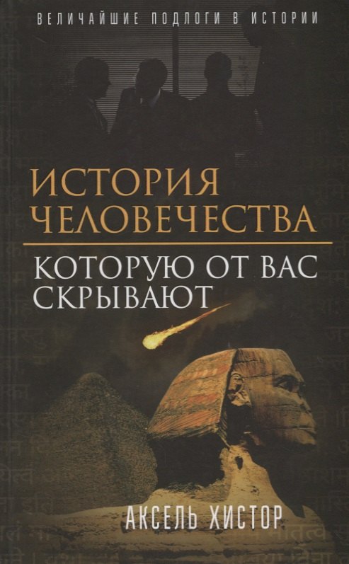 

История человечества, которую от вас скрывают