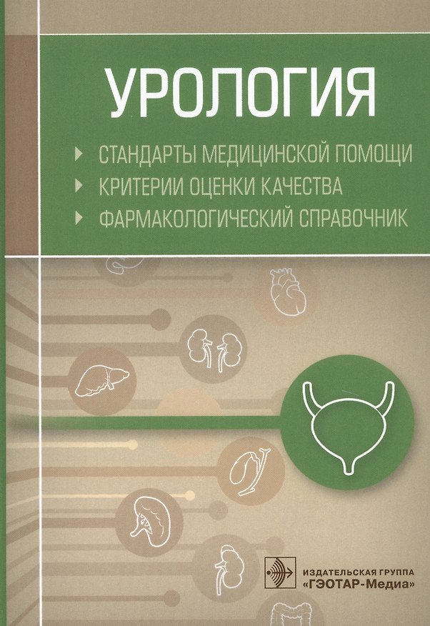 Книга Урология. Стандарты медицинской помощи. Критерии оценки качества. Фармакологический справочник () — 1