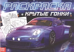 Книга Раскраска для мальчиков «Крутые гонки» ()