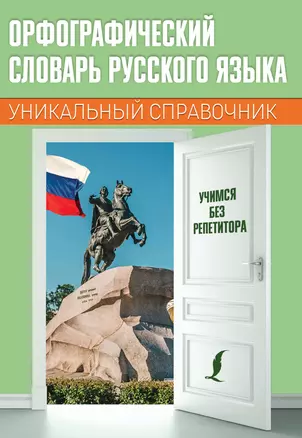 Орфографический словарь русского языка — 2842262 — 1