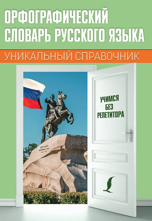 Книга Орфографический словарь русского языка. Уникальный справочник () — 1