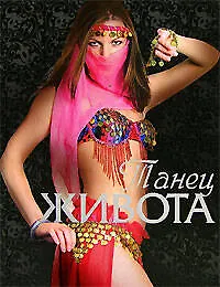 Книга Танец живота (Дарья Нестерова) — 1
