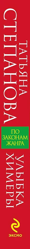 Книга Улыбка химеры : роман (Татьяна Степанова) — 3