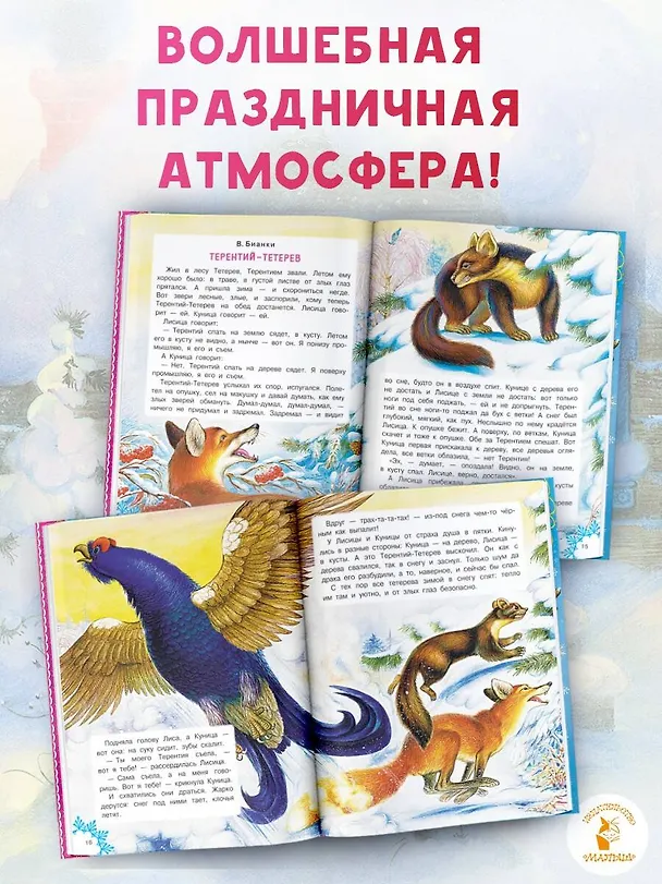 Книга Зимние сказки (Михаил Пляцковский, Владимир Сутеев, Виталий Бианки) — 8