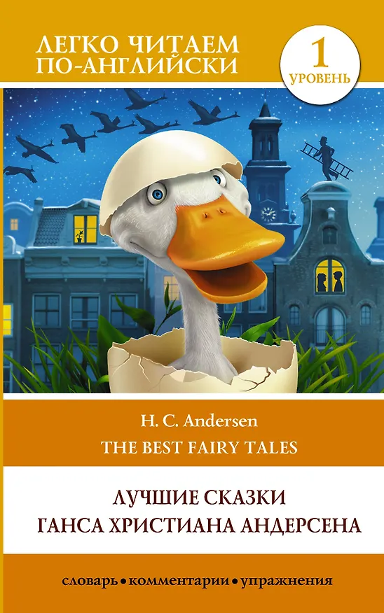 Книга Лучшие сказки Г.Х. Андерсена / H.C. Andersen The best Fairy Tales. Уровень 1 Уровень 1 (Ганс Христиан Андерсен) — 1