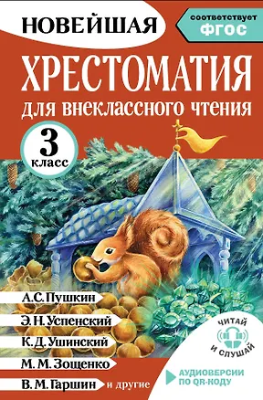 Книга Хрестоматия для внеклассного чтения. 3 класс. Аудиоверсии по QR-коду (Ирина Амосова)