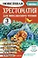 Хрестоматия для внеклассного чтения. 3 класс. Аудиоверсии по QR-коду — 3141803 — 1