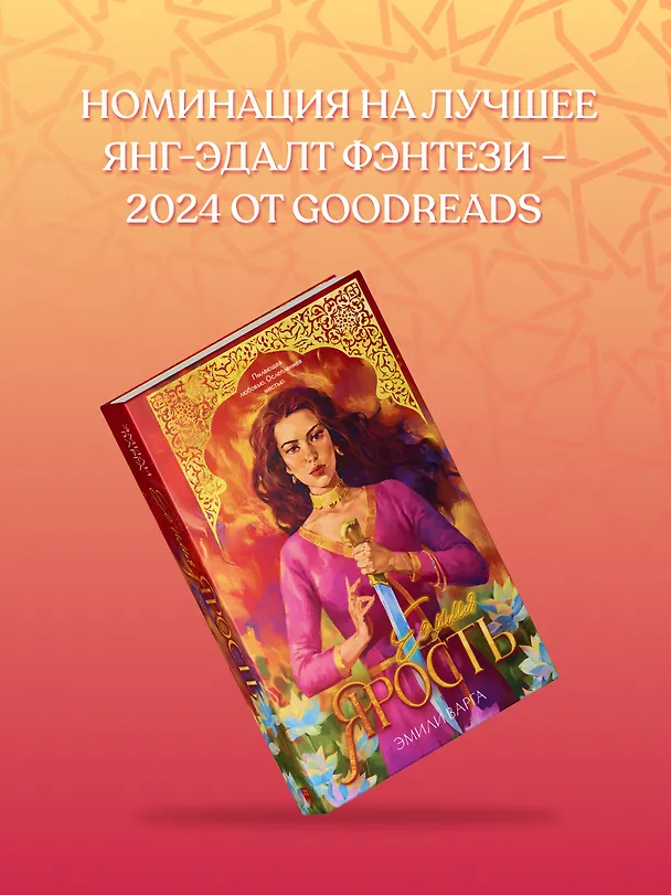Книга Ее имя ярость (Эмили Варга) — 10