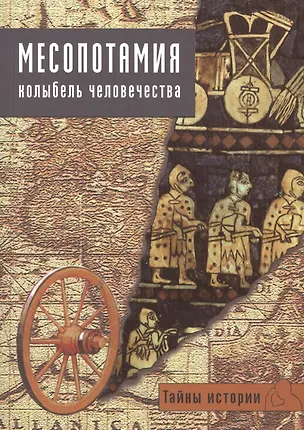 Книга Месопотамия: колыбель человечества ()