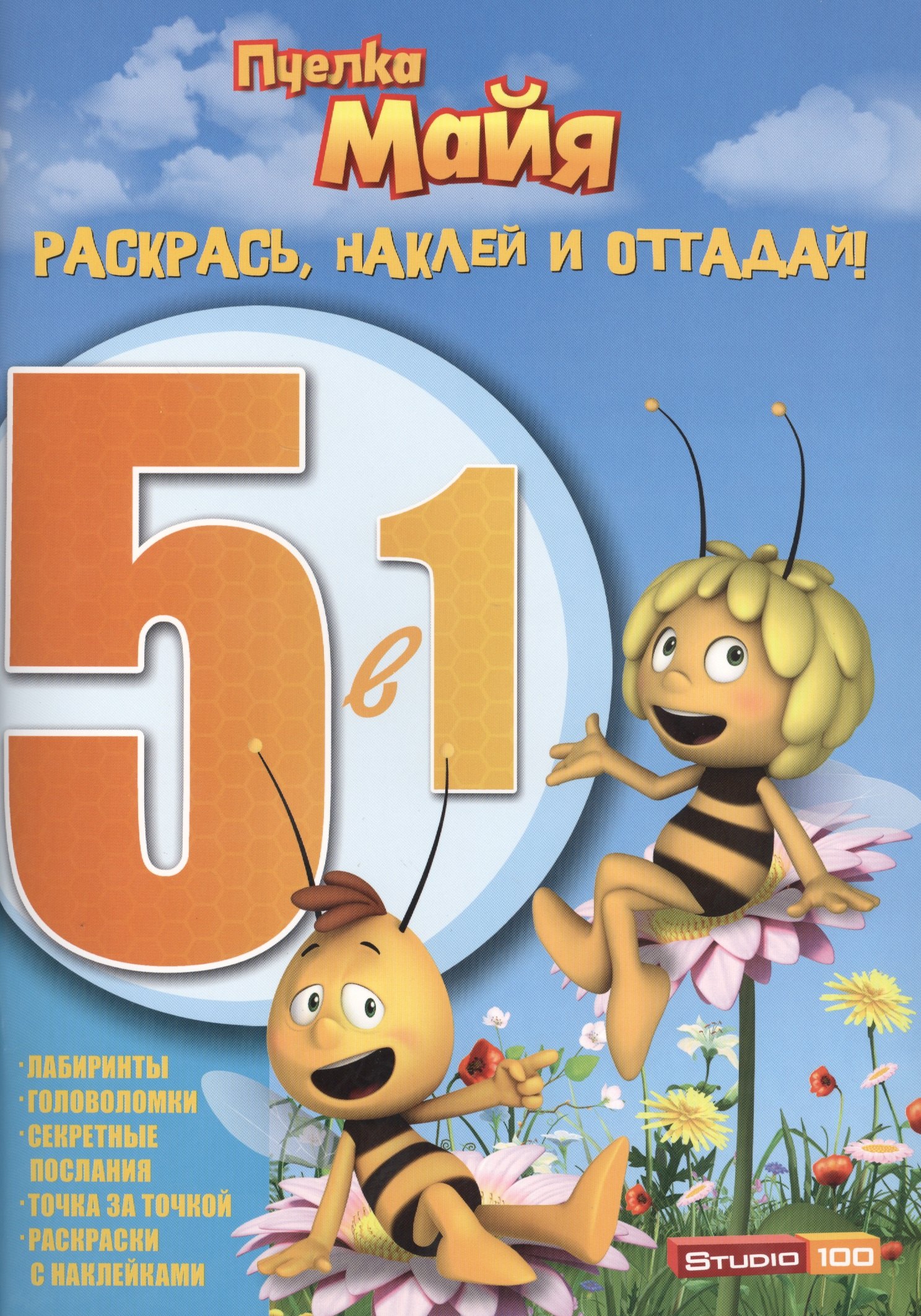 

Раскрась, наклей и отгадай! 5 в 1 РНО5-1 № 1414 ("Пчёлка Майя")