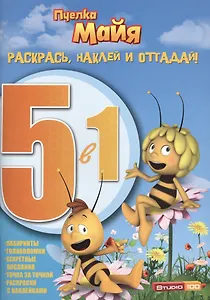 Раскрась, наклей и отгадай! 5 в 1 РНО5-1 № 1414 ("Пчёлка Майя")