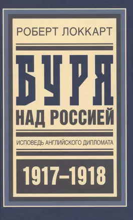 Буря над Россией Исповедь англ. дипл. 1917-1918 (БиблРусРев) Локкарт — 2599340 — 1