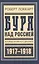 Буря над Россией Исповедь англ. дипл. 1917-1918 (БиблРусРев) Локкарт — 2599340 — 1