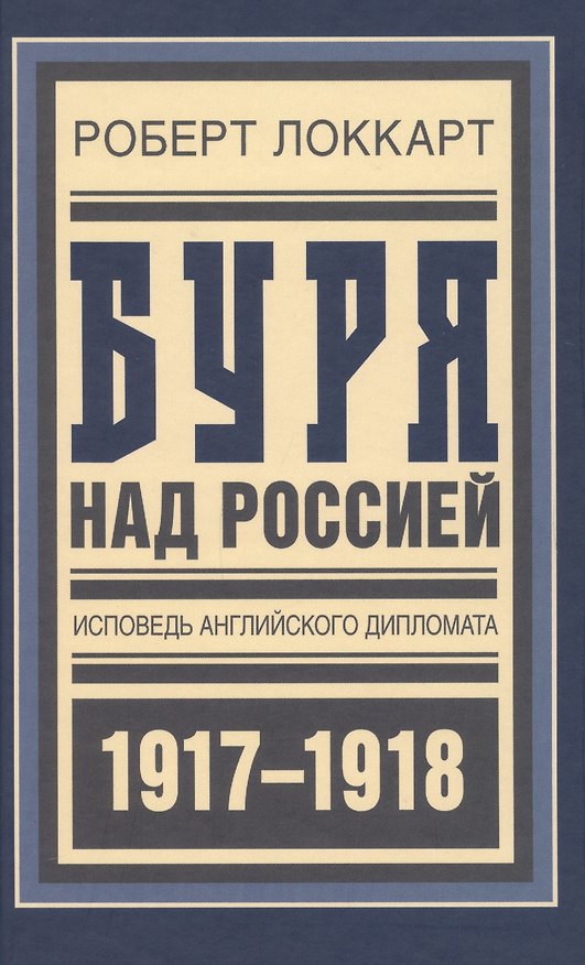 Книга Буря над Россией Исповедь англ. дипл. 1917-1918 (БиблРусРев) Локкарт (Роберт Локкарт) — 1