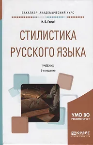 Стилистика русского языка Учебник (6 изд.) (БакалаврАК) Голуб