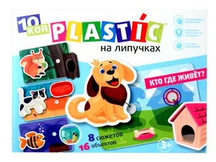 Пластик на липучках "Кто где живет?" 10KOR PLASTIC — 3059907 — 1