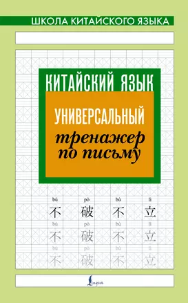 Китайский язык. Универсальный тренажер по письму — 2840545 — 1