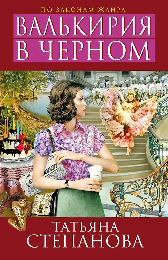 Книга Валькирия в черном: роман (Татьяна Степанова) — 1