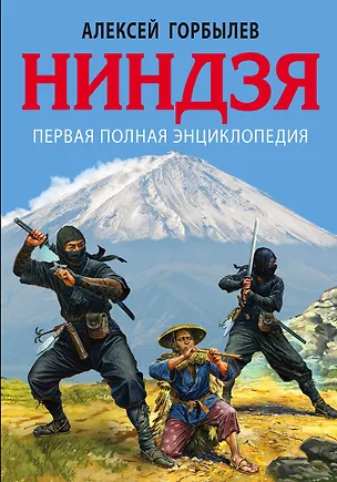 Книга Ниндзя. Первая полная энциклопедия (Алексей Горбылев)