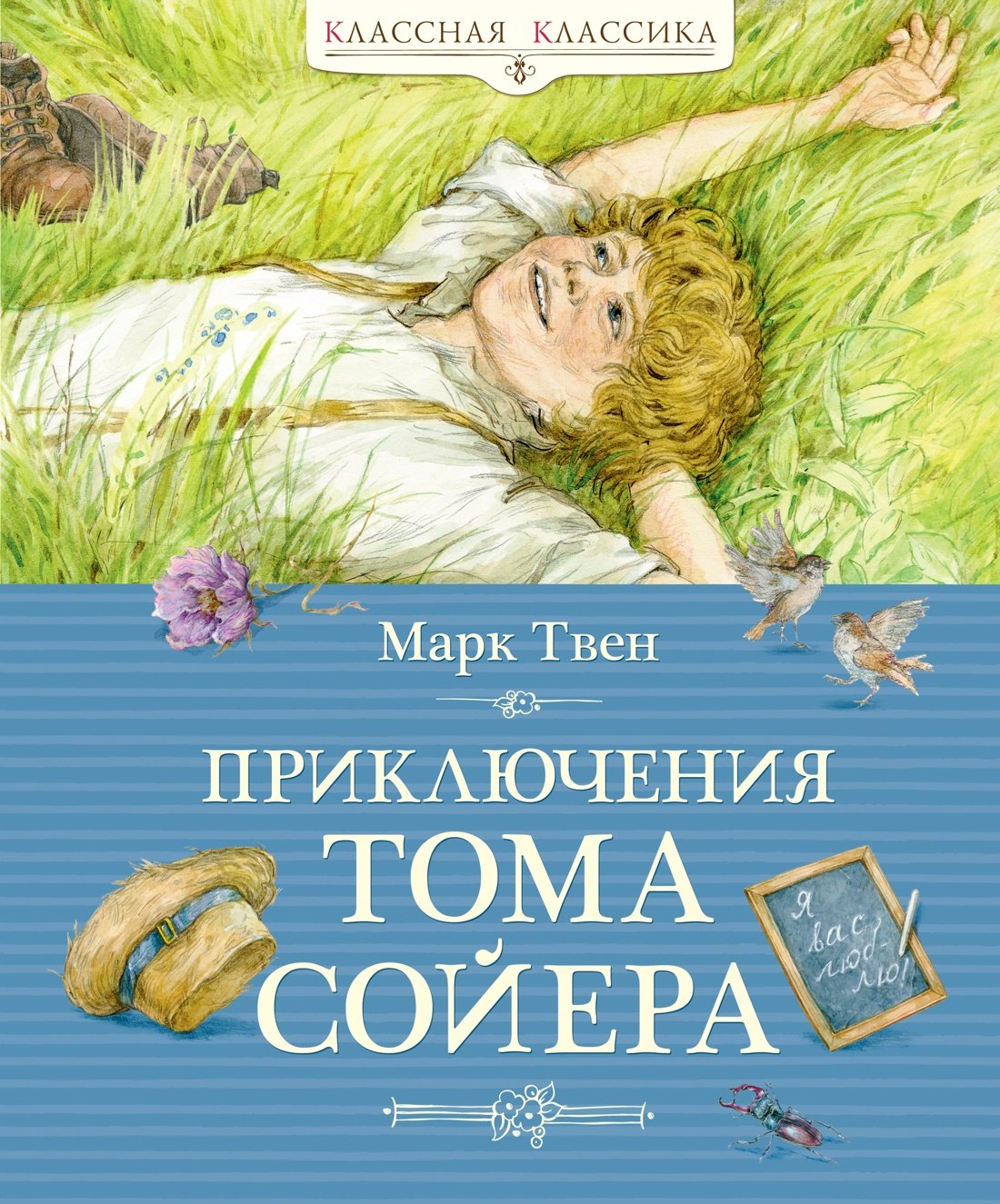 

Приключения Тома Сойера