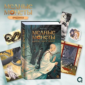Медные монеты даруют миру покой. Том 1: роман