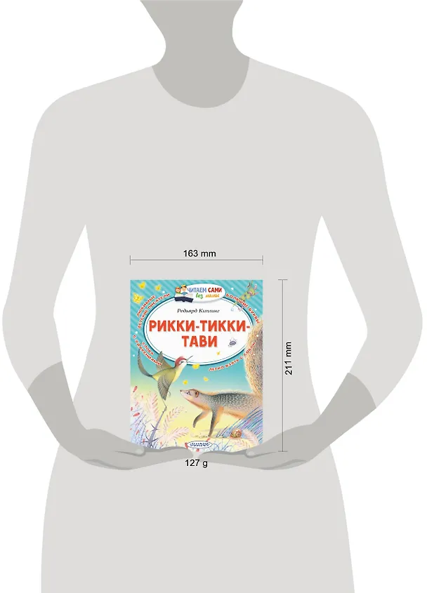 Книга Рикки-Тикки-Тави (Редьярд Киплинг) — 4