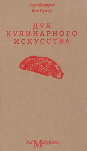 Дух кулинарного искусства