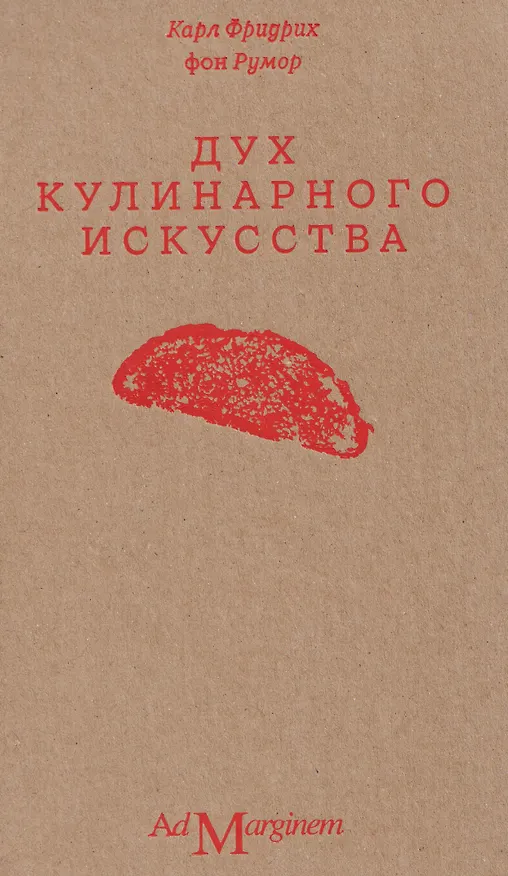 Книга Дух кулинарного искусства (Карл Фридрих фон Румор) — 1