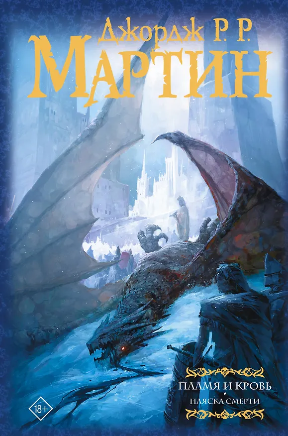Книга Пламя и кровь: Пляска смерти (Джордж Р.Р. Мартин) — 1
