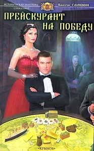 Спекулянт Кн.1 Прейскурант на победу / (Историческая авантюра). Самохин В. (Арбалет)