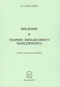 Введение в теорию финансового менеджмента. Учебно-практическое пособие