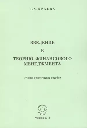 Введение в теорию финансового менеджмента. Учебно-практическое пособие — 2519842 — 1