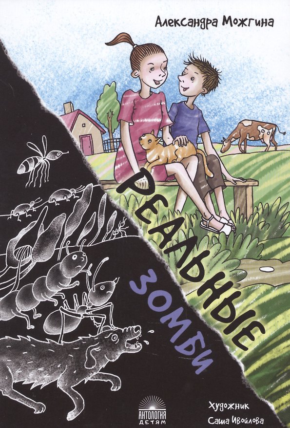 Книга Реальные зомби (Александра Можгина) — 1