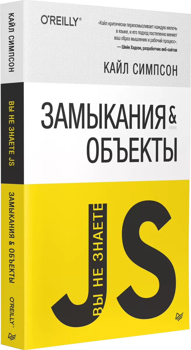 Вы не знаете JS. Замыкания и объекты (Кайл Симпсон) - купить книгу с  доставкой в интернет-магазине «Читай-город». ISBN: 978-5-4461-1255-5