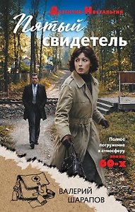 Пятый свидетель