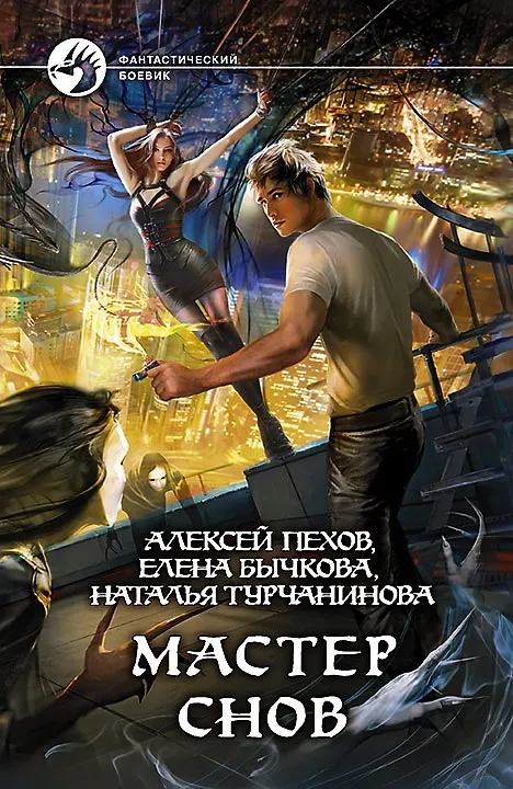 Книга Мастер снов: Фантастический роман (Елена Бычкова, Наталья Турчанинова, Алексей Пехов) — 1