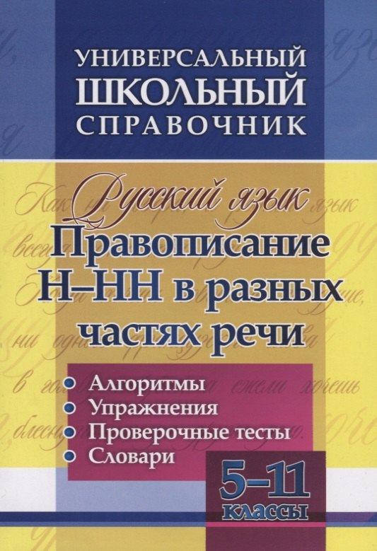 

Русский язык. 5-11 класс. Правописание Н-НН в разных частях речи. Алгоритмы. Упражнения. Проверочные тесты. Словари