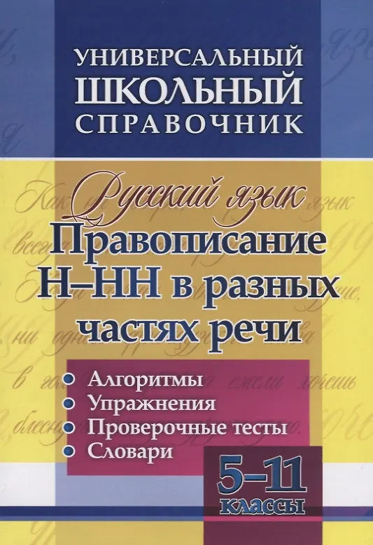 Книга Русский язык. 5-11 класс. Правописание Н-НН в разных частях речи. Алгоритмы. Упражнения. Проверочные тесты. Словари (Ольга Пряникова) — 1