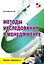 Методы исследования в менеджменте. Учебное пособие — 2906884 — 1