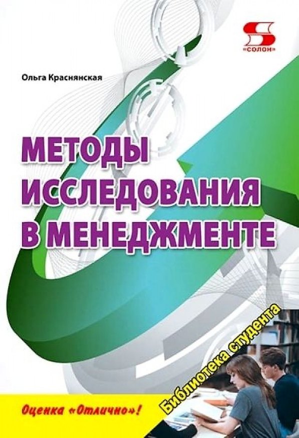 Книга Методы исследования в менеджменте. Учебное пособие (Ольга Краснянская) — 1