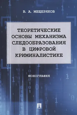 Книга Теоретические основы механизма следообразования в цифровой криминалистике: монография (Владимир Мещеряков)